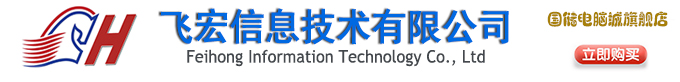 國儲電腦城_長沙組裝電腦_上門維修電腦_上門維護維修網(wǎng)絡_安裝監(jiān)控_飛宏電腦公司